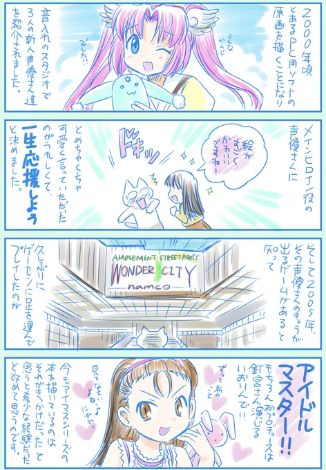 #私のアイマススタート
以前自分の絵に声をつけていただいた声優さんが出演されていたので🐰 