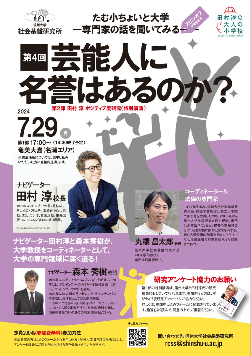 RCSS2018's tweet photo. 専門家に話を聞いてみる第４弾は、丸橋所長が専門家として登場します。この時期に、芸能人に名誉はあるのか、というテーマで行うあたり、本当に怖いものがないんだと思います。７月２９日に奄美大島で行われます。奄美にお越しになれる方はぜひ参加してください。https://t.co/lsT3CofHR6 https://t.co/tr5vRZH3hP