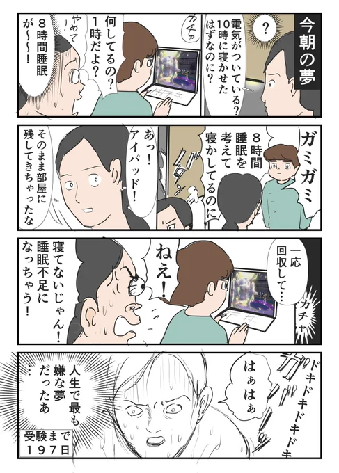 子鉄とハリボー93〜睡眠時間の脅迫観念〜
#マンガが読めるハッシュタグ
#中学受験 #夢 #iPad #小学生 
