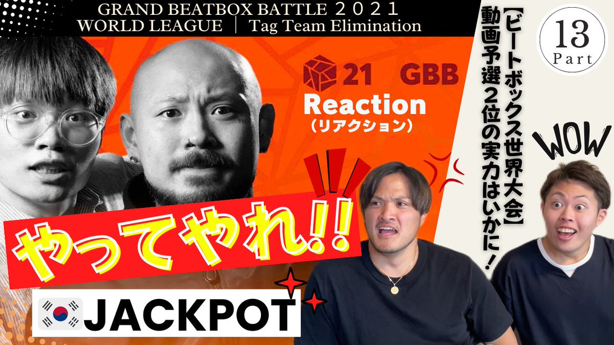 TyoriTube's tweet photo. 明日公開はこいつらだ！！！
JACKPOT✨✨

2人のネタ���高です。

サムネイルはチョリソーが
力作！！！と言っていたので

動画も期待してください😆👍

#jackpot
#wing #hellcat
#リアクション　#YouTuber
#ビートボックス　#beatbox
#チョリチューブ　#tyoritube
#ちょりちゅーぶ https://t.co/MEYqn4nVjm