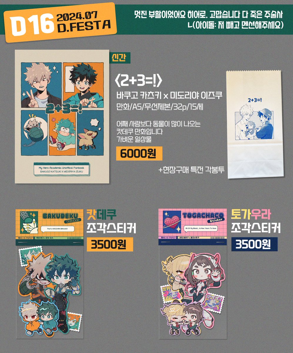 🧡2024. 07. 27(토) 디.페스타 최종인포입니다💚
🌟부스위치: D16
🌟부스 운영시간 : 11:00 ~ 15:00
🌟선입금 수령과 현장판매를 동시에 진행합니다

부스컷은 그냥 웃겨서 넣었어요
옆장르 이모들과 함께하는 세같살 부스입니다 구매시 유의해주세요! 