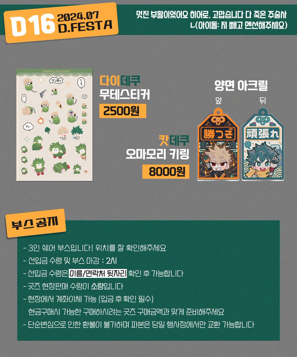 🧡2024. 07. 27(토) 디.페스타 최종인포입니다💚
🌟부스위치: D16
🌟부스 운영시간 : 11:00 ~ 15:00
🌟선입금 수령과 현장판매를 동시에 진행합니다

부스컷은 그냥 웃겨서 넣었어요
옆장르 이모들과 함께하는 세같살 부스입니다 구매시 유의해주세요! 