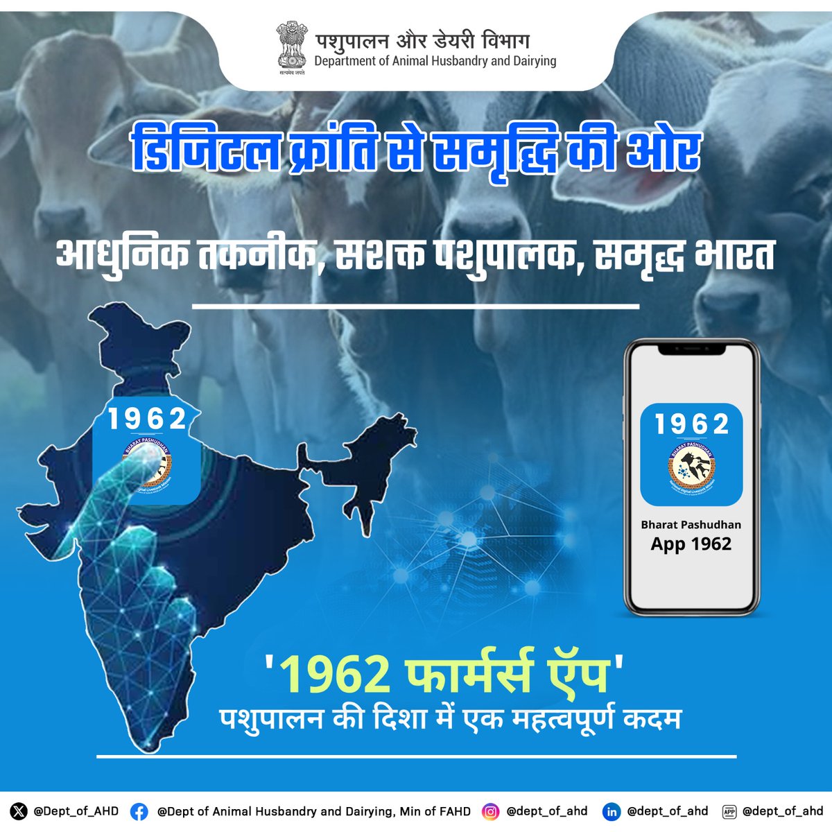 Dept_of_AHD's tweet photo. '1962 फार्मर्स एप' डिजिटल डेटाबेस पशुधन क्षेत्र में क्रांति लेकर आया है। यह डेटाबेस विभिन्न प्रकार की जानकारी उपलब्ध कराता है, जो पशुपालकों के लिए बेहद उपयोगी सिद्ध हो रही है।
#pashudhan #LivestockManagement #farmingapp https://t.co/8cgvh2u3zC