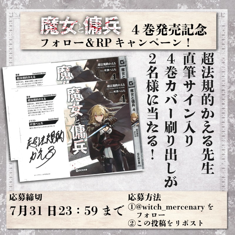 witch_mercenary's tweet photo. ◤#魔女と傭兵 ４巻発売記念
　フォロー＆RPキャンペーン!!◢

抽選で２名様に超法規的かえる先生サイン入り４巻カバー刷り出しをプレゼント！

🗡応募方法🗡
①このアカウントをフォロー！
②この投稿をリポスト！