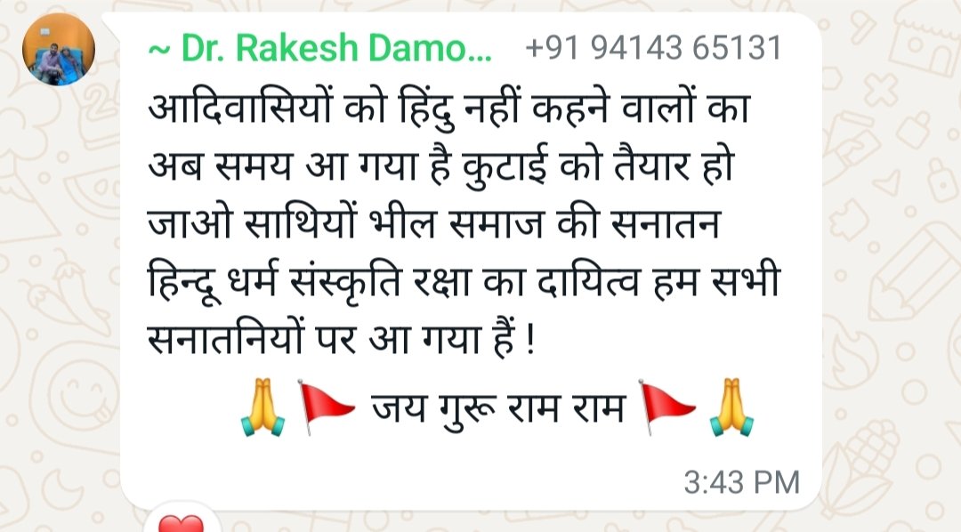 बांसवाड़ा का हिंदूवादी संगठन के नेता राकेश डामोर द्वारा  𝗪𝗛𝗔𝗧𝗦𝗔𝗣𝗣 ग्रुप में लोगों को उसकाने भड़काने का काम कर रहा है!!
"जो आदिवासियों को हिंदू नहीं" कहने वालों की कुटाई करो अब समय आ गया है!" जैसी बातें लिखकर शांतशील आदिवासी बाहुल्य क्षेत्र अशांतशील करना चाहता है !