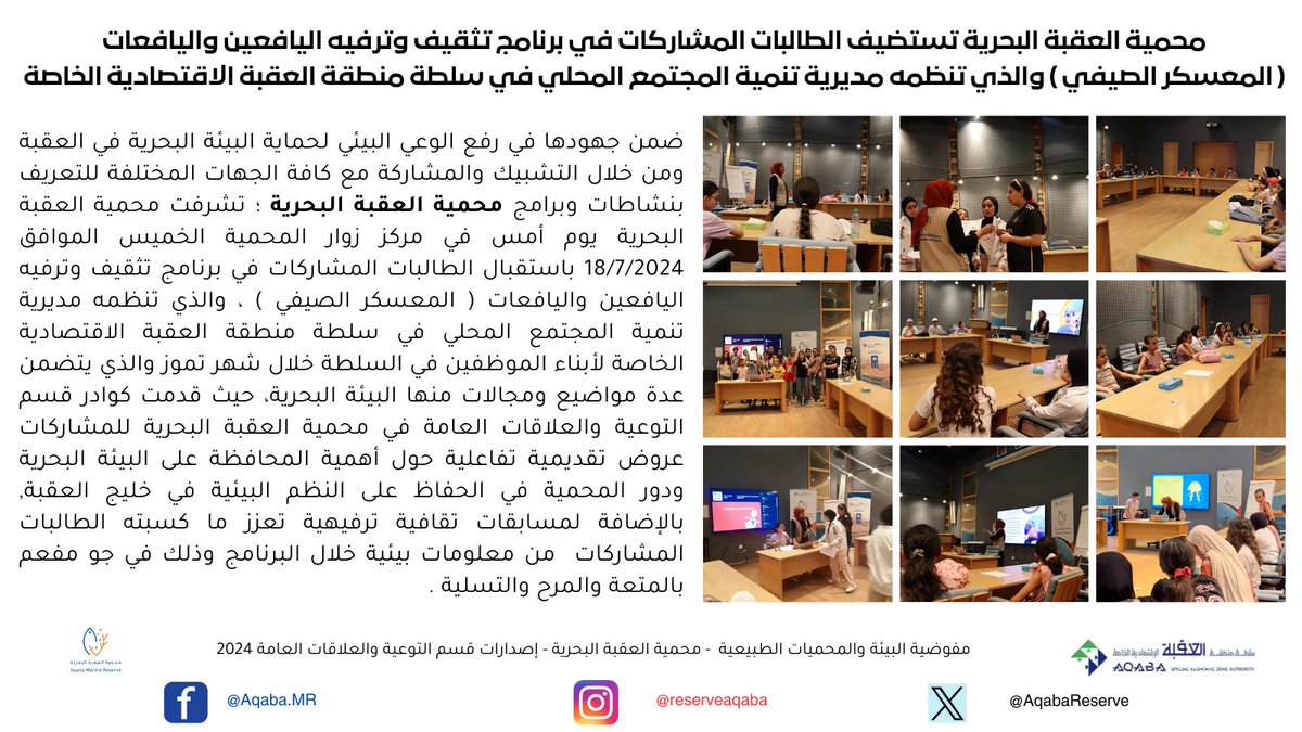 AqabaReserve's tweet photo. محمية العقبة البحرية تبدأ بإستقبال المشاركين بالمعسكرات الصيفية من كافة الجهات المختلفة لرفع ونشر الوعي البيئي لحماية البيئة البحرية 
@nalfayez 
@nasser51909553 
@Hamohaisen 
@Bdoor11n2 
@AwarenessAmr https://t.co/NfLjRbr4cq