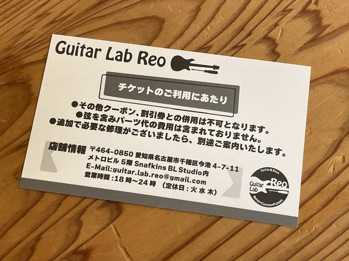 GuitarLab_Reo's tweet photo. 併設スタジオをご利用いただいた方にお使いいただけるチケットとなっております！

最大6,600円分お得⁉️
梅雨も明け、楽器の状態が気になりだす頃かと☔️

お一人様一回限りとなりますが、この機会にぜひチケットを使って当店をご利用ください☺️ https://t.co/6vPtGyUWT2