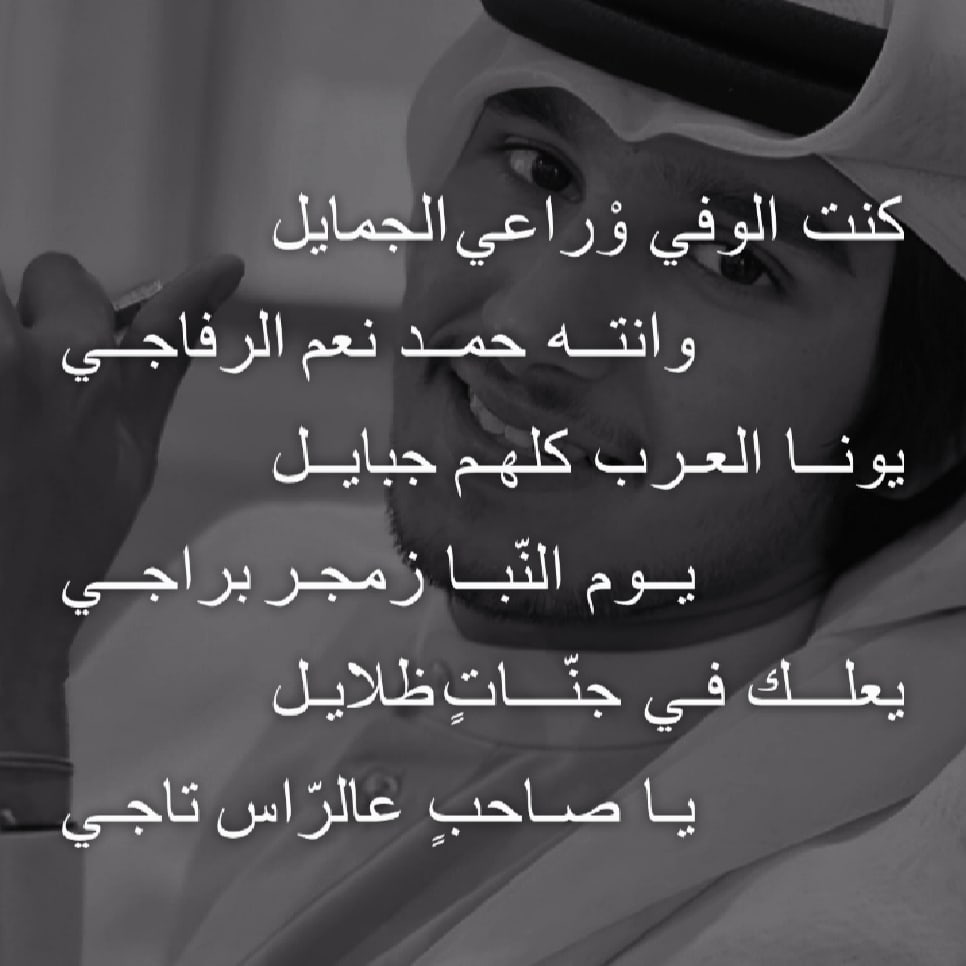 BuTahnunAlYafei's tweet photo. #حمد_الشيبه_الكعبي

كنت الوفي وراعي الجمايل
وانته حمد نعم الرفاجي

الله يرحمك يانعم الرفاجه، الله يرحمك ياخويه حمد
اخواني ادعو له بالرحمه والمغفره، الله يرحمه https://t.co/kGav6WxAvB