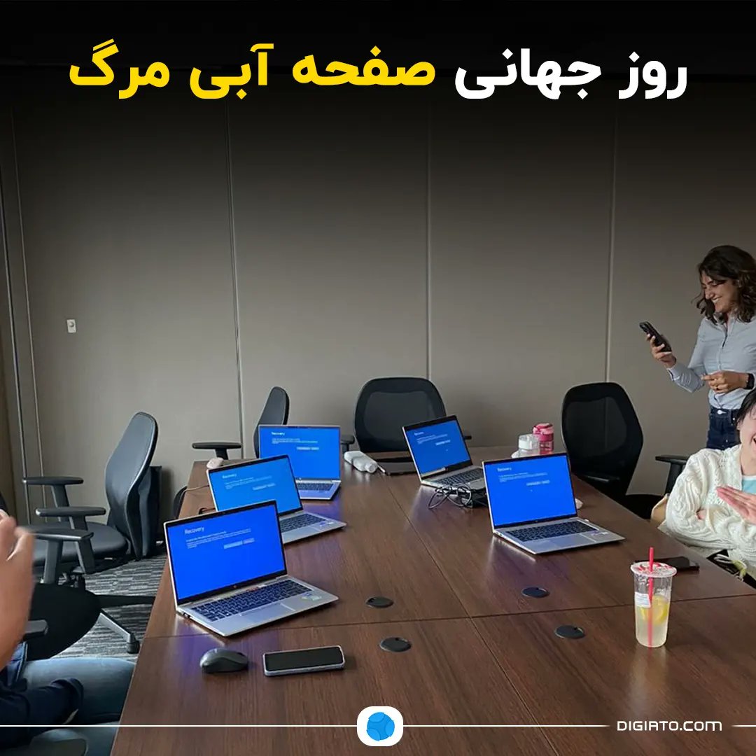 Digiato's tweet photo. 🔻هم‌زمان با اختلال در عملکرد ویندوز به‌خاطر به‌روزرسانی نرم‌افزار CrowdStrike، کاربران در شبکه‌های اجتماعی از امروز به‌عنوان روز جهانی «صفحه آبی مرگ» یاد کرده‌اند.  
 
این به‌روزرسانی باعث از کار افتادن بسیاری از سیستم‌ها در فرودگاه‌ها، فروشگاه‌ها و بانک‌ها شده است. در حقیقت، بسیاری از سیستم‌های ویندوزی در سراسر جهان امروز صفحه آبی مرگ را نشان دادند.