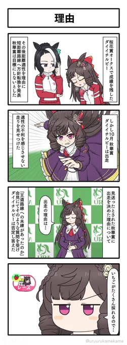 ダイイチルビーが秋華賞に出走する四コマ漫画です。
#ウマ娘 