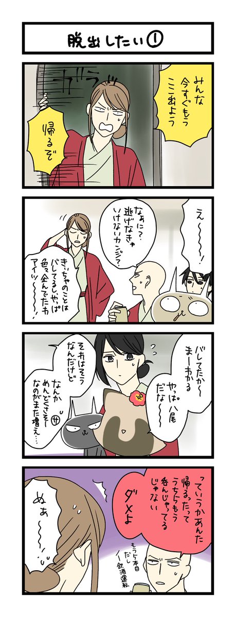 【夜の4コマ部屋】脱出したい① / サチコと神ねこ様 第2222回 / wako先生 https://t.co/xEUtEplFvb 