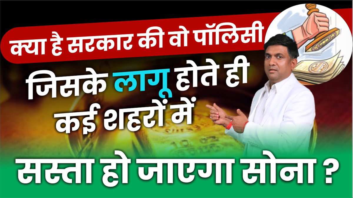 themukulagrawal's tweet photo. https://t.co/ANUuxVq3gs

One Nation One Gold Rate | सरकार की Policy जिसके लागू होते ही कई शहरों में सस्ता हो जाएगा Gold ?

#gold #goldrate #onenationonerate https://t.co/9rn1A4d9vg