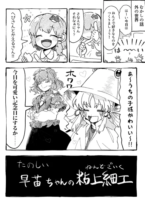 #fancomic 東方二次創作漫画 「たのしい 早苗ちゃんの粘土細工」(1/2)