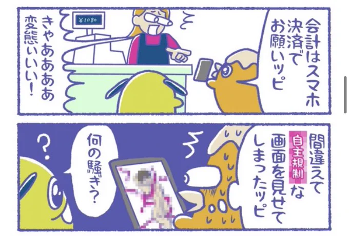 スマホ決済で
自主規制な画面を出してしまった時

#限界畜生ども

更新されたよ👇
https://t.co/tArr8tKffI 
