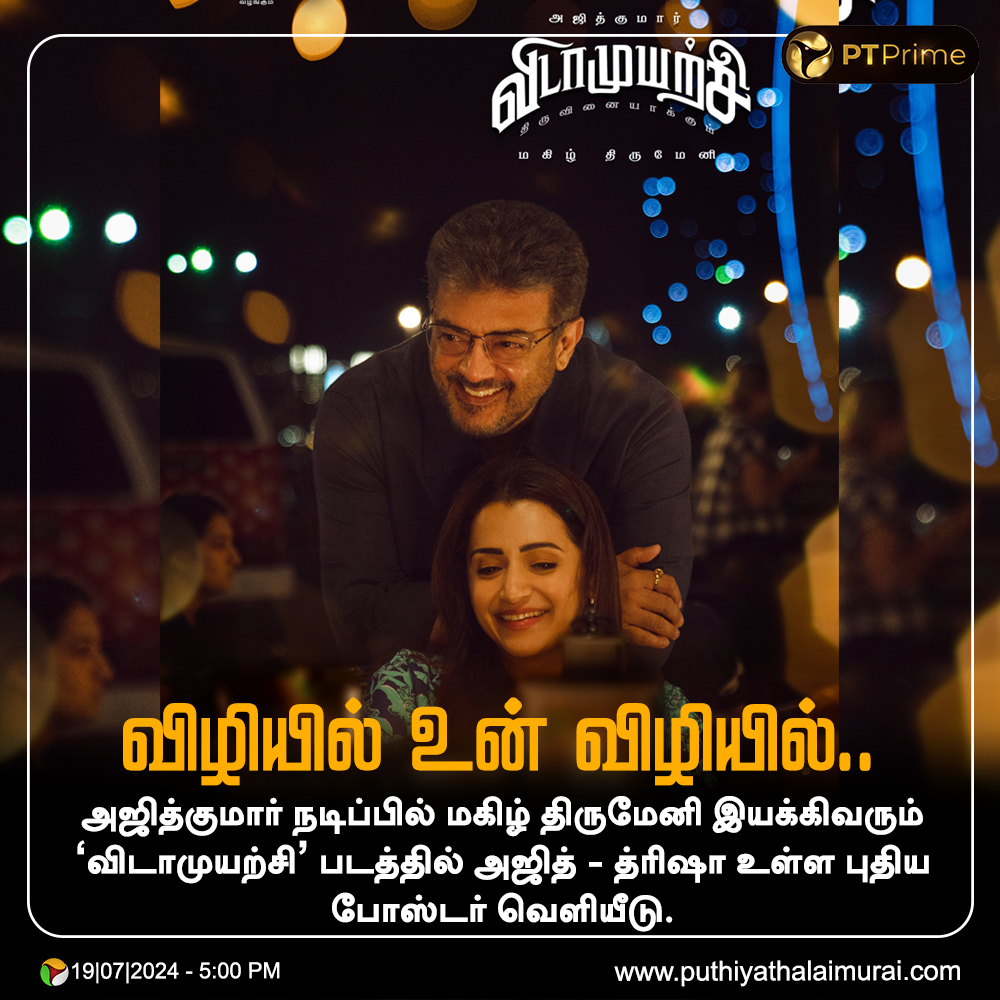 PttvNewsX's tweet photo. #CINEUPDATE | அஜித்குமார் நடிப்பில் மகிழ் திருமேனி இயக்கிவரும் 'விடாமுயற்சி' படத்தில் அஜித் - த்ரிஷா உள்ள புதிய போஸ்டர் வெளியீடு.

#VidaaMuyarchi | #Ajithkumar | #Trisha https://t.co/srXWUdbzBJ