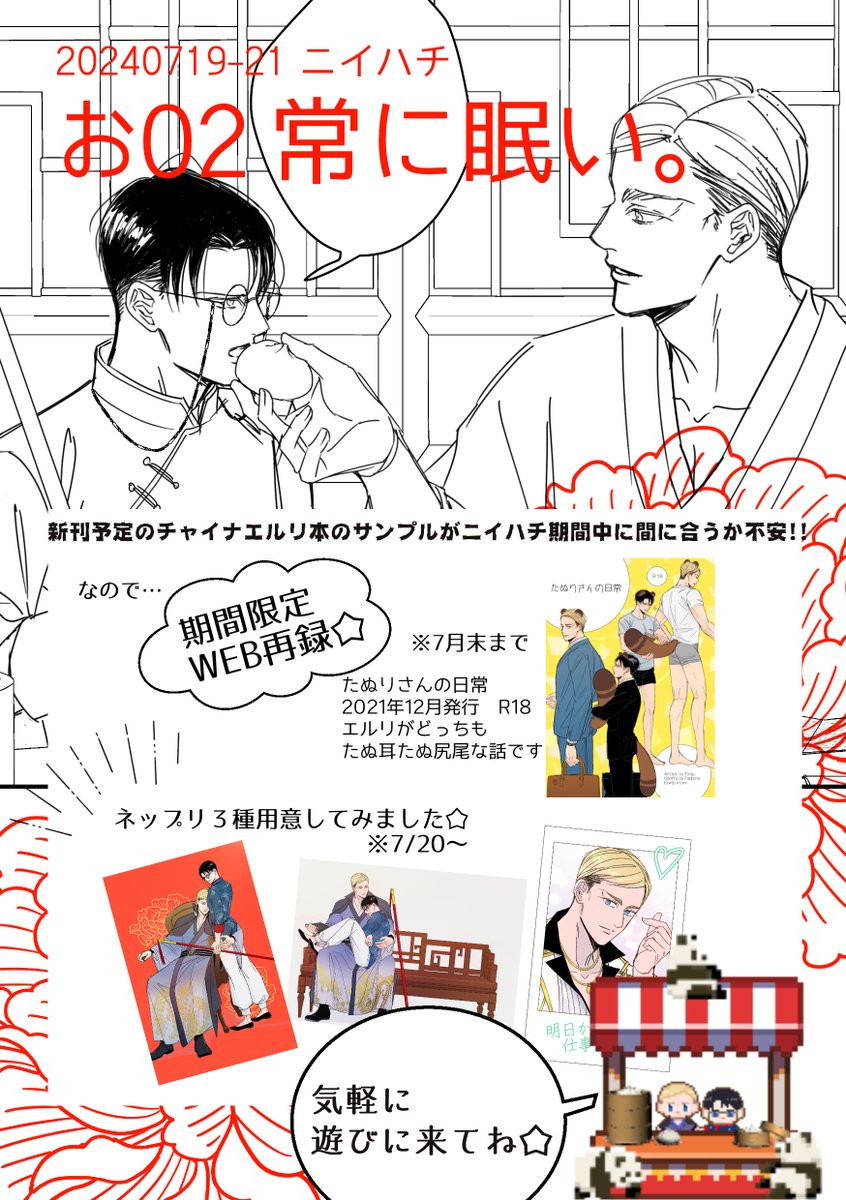 #20240719_21_ニイハチ
ニイハチ開催おめでとうございます!!🥳🎉
遅くなりましたがお品書きです…!
新刊サンプル明後日までに上げたい…(間に合え)
それまで良かったらたぬえるり本再録したので見てやって下さい🙇
ネップリは明日番号発行してお知らせに参ります🙇
よろしくお願い致します🙏✨