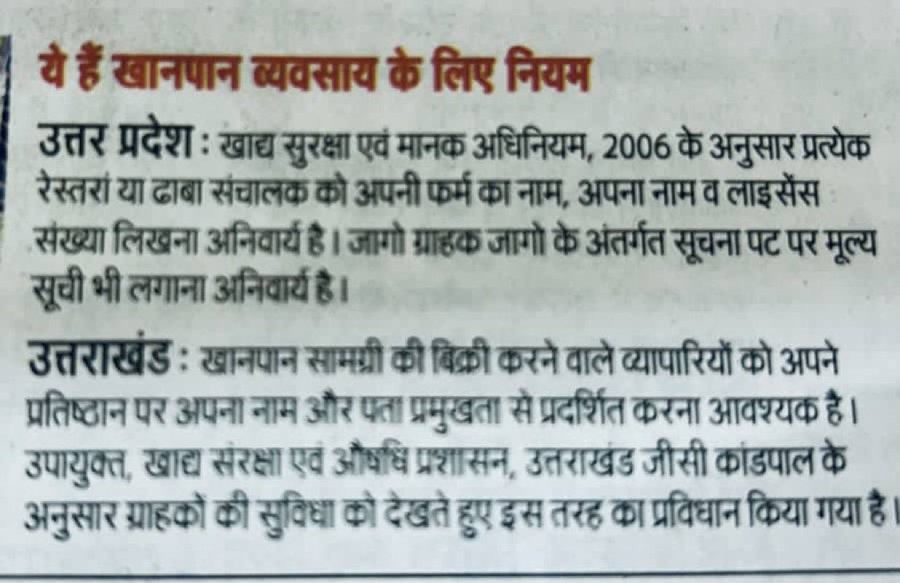 arunbajpairajan's tweet photo. 2006 का उत्तर प्रदेश का खानपान स्थल कानून ..
2011 में शर्तें लागू की गईं।
उस समय के तत्कालीन ..
मुख्यमंत्री : मुलायम सिंह यादव जी
प्रधानमंत्री : मनमोहन सिंह जी थे।

इस कानून के तहत हर खानपान स्थल को निम्नलिखित विवरण प्रदर्शित करना अनिवार्य है :

1- मालिक का नाम
2- लाइसेंस नंबर
3- मेनू कार्ड

यह कानून खानपान स्थलों में पारदर्शिता और ग्राहक सुविधा को बढ़ावा देने के लिए लागू किया गया था।

मजे की बात ये हैकि ..
जिन्होंने ये कानून लागू किया आज वही इसका विरोध कर रहें हैं।
