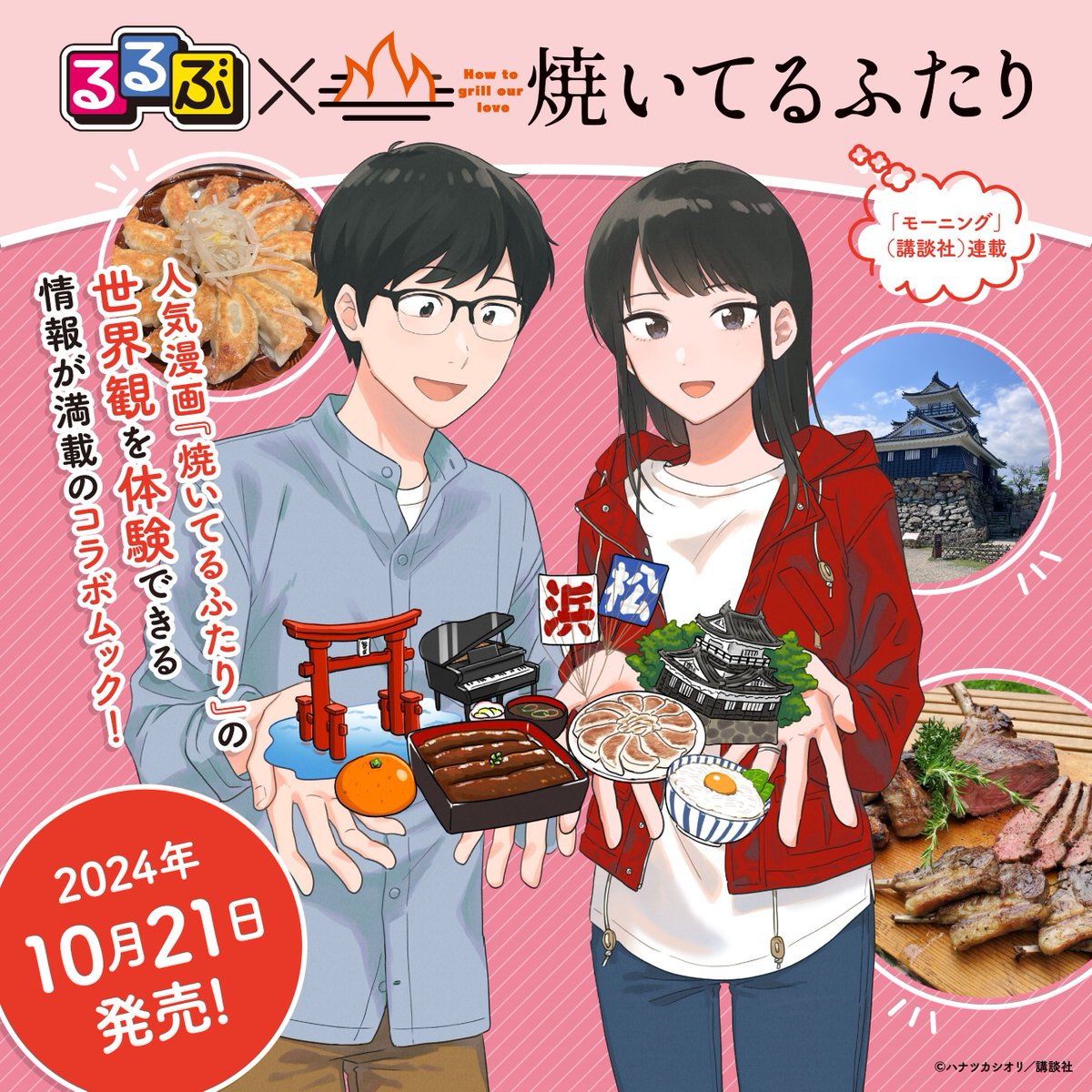 人気漫画『#焼いてるふたり』と #るるぶ のコラボ本が登場！！ 健太と
