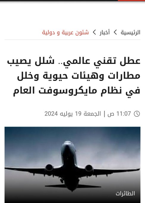 Alkoptantech's tweet photo. مطار القاهرة تمام محدش يقلق لأنه شغال بويندوز Xp

خلل تقني يتسبب بشلل في قطاع الطيران ‼️ الخلل تسبب بتعطل أنظمة العديد من المطارات حول العالم.

المشكلة بسبب أنظمة مايكروسوفت.
#مطارالعريش 
#مطارات_العالم #مايكروسوفت #الخلل_التقني #الخلل_التقني_العالمي #نهاية_العالم 
#Crowdstrike https://t.co/z5Rab9SM5i