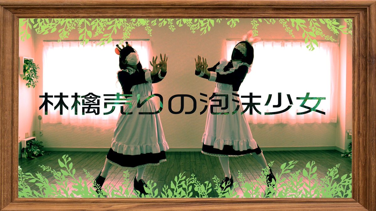 bigbirddekasugi's tweet photo. ジョナゴールド＆赤色105号【林檎売りの泡沫少女】 踊ってみた

今回は衣装がメイド服❗️🤵‍♀️🦒🐰
曲との親和性も高く、編集もいつもと違う感じでかなり拘りが満載の動画です！ぜひ観てください‼️

☆ニコニコ

☆YouTube
https://t.co/VUYW8ryldw https://t.co/0rsvXBD9cP