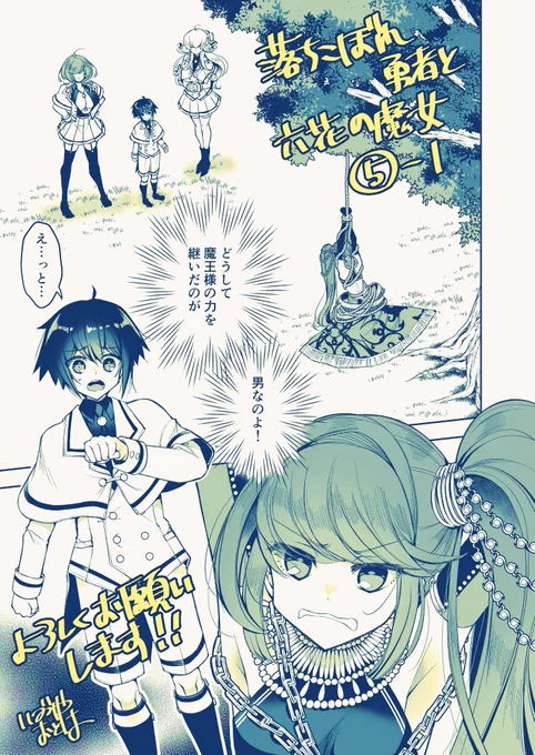 ━━━━*\  本日更新  /*━━━━

 落ちこぼれ勇者と
     六花の魔女 5話-①

━━━━━━━━━━━━━━━━

後半は来週配信予定です!
来月発売の第❶巻とあわせてどうぞよろしくお願いします✨

https://t.co/yWme7rdCXd 