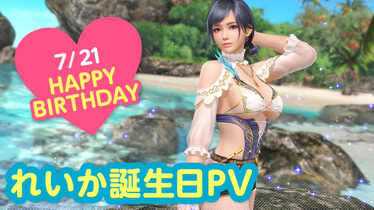 7/21は「れいか」誕生日(CV #近藤玲奈)✨】 「れいか誕生日」を記念し