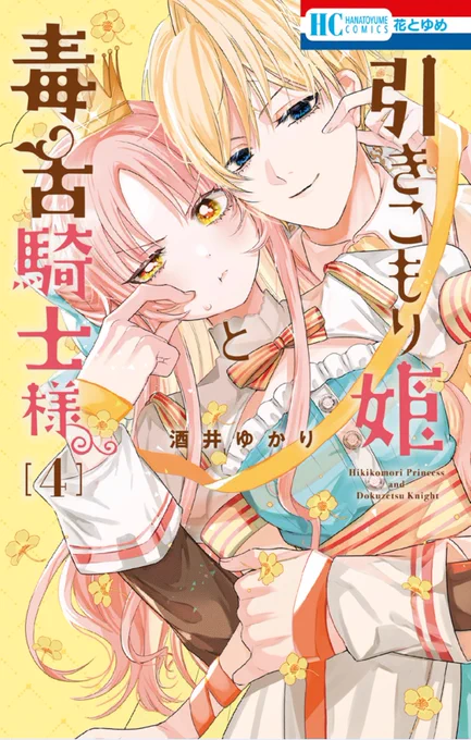 /
#引きこもり姫と毒舌騎士様 
最新HC❹巻 発売中です🎀
\

騎士団長・エドワードの兄、ラスティに近づく怪しいメイド、と新キャラ続々登場❣️✨

【  特典  】
■アニメイトさん
イラストカード

■メロンブックスさん
イラストカード

■書店さん共通
モノクロペーパー

https://t.co/7GdngI1PUB 