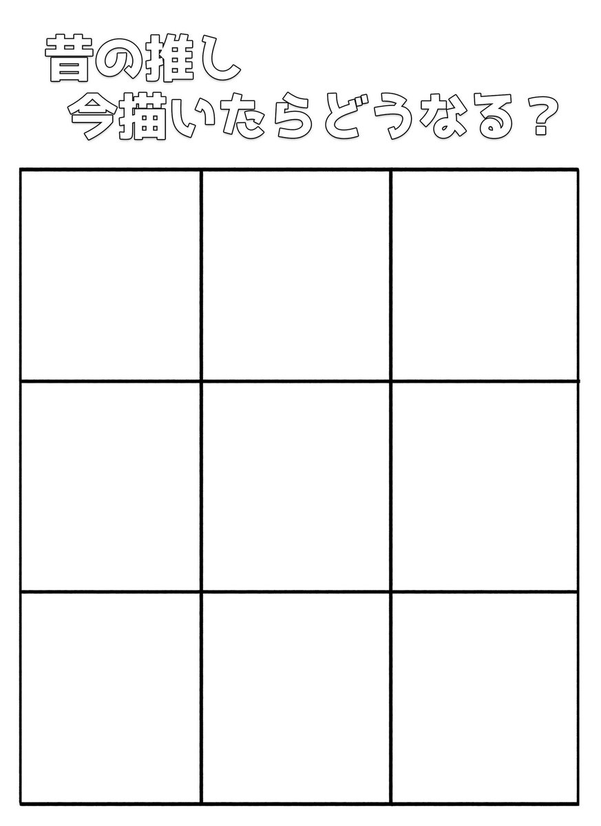 もしやりたい方いらっしゃいましたら〜
#昔の推し今描いたらどうなる 