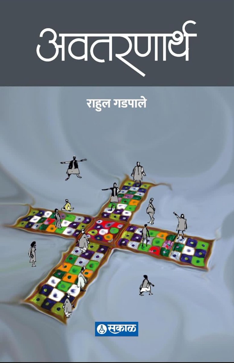 rautvin's tweet photo. ‘सकाळ’चे संपादक @RahulGadpale यांच्या 'अवतरणार्थ' पुस्तकाला स्पंदन चॅरिटेबल ट्रस्टचा राज्यस्तरीय साहित्य प��रस्कार जाहीर झालाय.या पुस्तकातून त्यांनी अनेक विषयांवर रोखठोक भाष्य केले आहे. Many congratulations 🙌 

@SakalMediaNews 
@Sakal_Avtaran 
@SakalPrakashan 
@LetsReadIndia https://t.co/NVXRmiWiYE