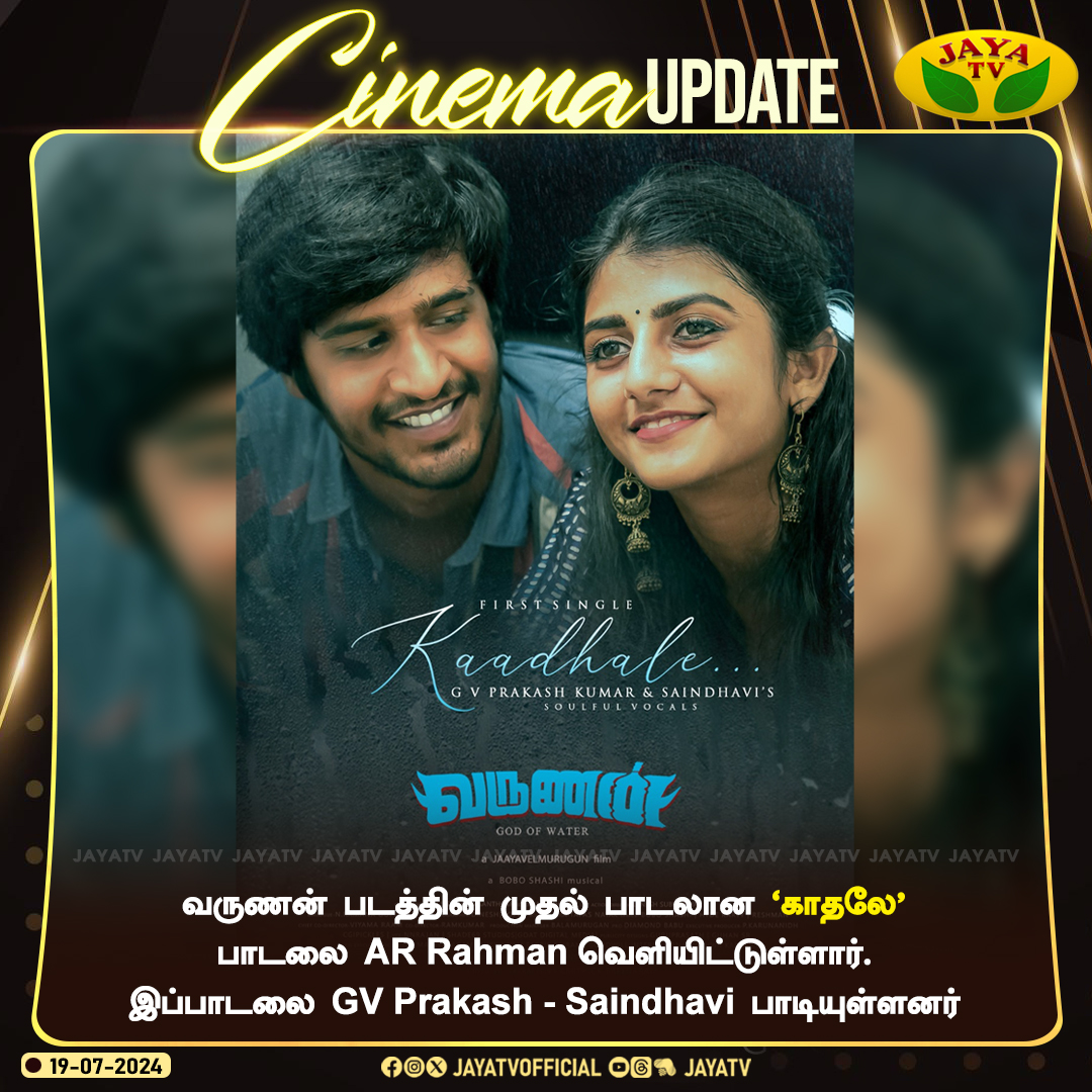 Jaya TV (@jayatvofficial) on Twitter photo வருணன் படத்தின் முதல் பாடலான 'காதலே' பாடலை AR Rahman வெளியிட்டுள்ளார். இப்பாடலை GV Prakash - Saindhavi பாடியுள்ளனர்
🔗youtu.be/hbwaivE0EcI "நீரின்றி அமையாது உலகு"
<a href="/Boboshashi/">BOBO SHASHI</a> Musical 📷
#Varunan #Kaadhale <a href="/jvfilms7/">jaayavelmurugun</a> <a href="/yakkaifilms/">Yakkai Films</a> <a href="/starmusicindia/">Star Music India</a> #Radharavi #Charanraj வருணன் படத்தின் முதல் பாடலான 'காதலே' பாடலை AR Rahman வெளியிட்டுள்ளார். இப்பாடலை GV Prakash - Saindhavi பாடியுள்ளனர்
🔗youtu.be/hbwaivE0EcI "நீரின்றி அமையாது உலகு"
<a href="/Boboshashi/">BOBO SHASHI</a> Musical 📷
#Varunan #Kaadhale <a href="/jvfilms7/">jaayavelmurugun</a> <a href="/yakkaifilms/">Yakkai Films</a> <a href="/starmusicindia/">Star Music India</a> #Radharavi #Charanraj