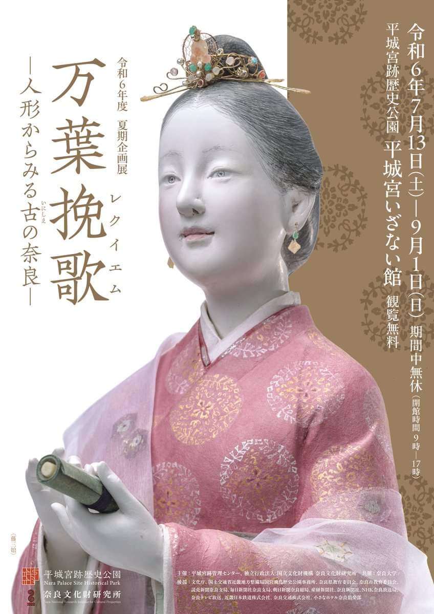 9月1日(日)まで
期間中無休 
平城宮いざない館 観覧無料 