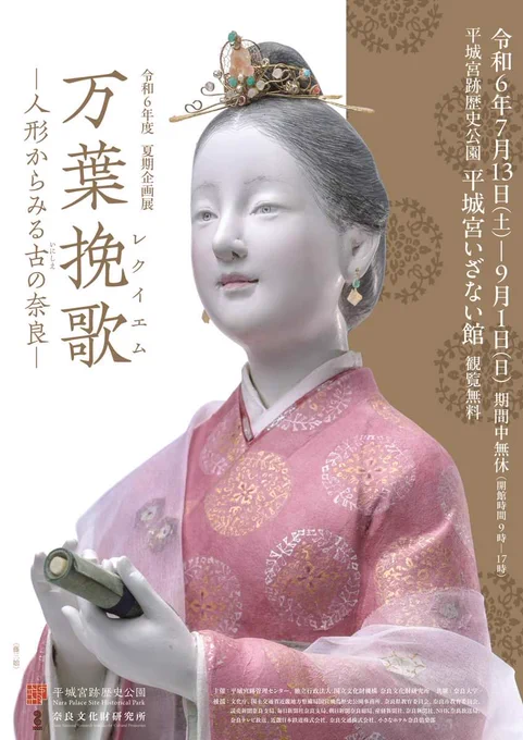 9月1日(日)まで
期間中無休 
平城宮いざない館 観覧無料 