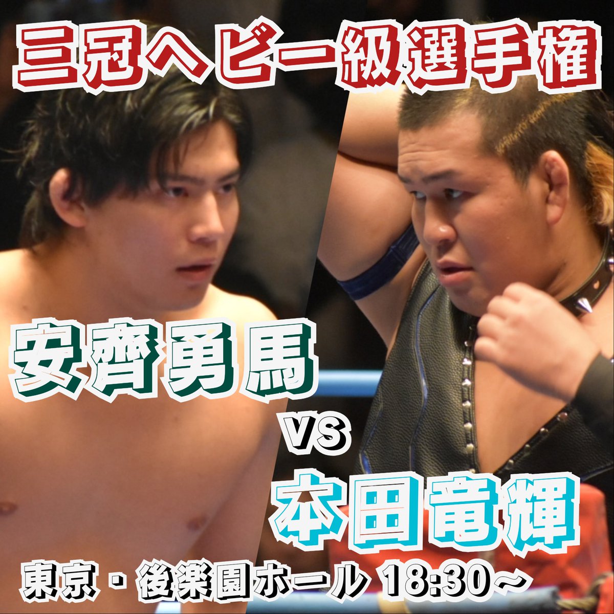 anzai_f_banzai's tweet photo. 【試合情報】
2024年7月20日(土)
17:30開場 / 18:30開始
東京・後楽園ホール
第6試合 三冠ヘビー級選手権
安齊勇馬 vs 本田竜輝
お互いに負けたくないと語った三冠戦。2人にしかできない試合を見せてくれると期待しています。
#ajpw #安齊勇馬 #ゼンニチ熱闘後楽園
#NewPeriod #ELPIDA https://t.co/J7eN0nFwU3