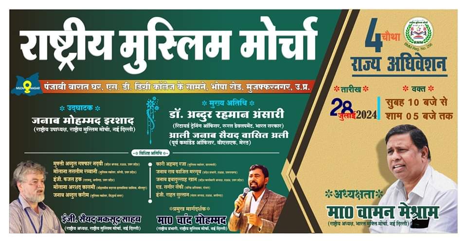 राष्ट्रीय मुस्लिम मोर्चा का चौथा उत्तर प्रदेश राज्य अधिवेशन।
तारीख : 28 जुलाई 2024, समय : सुबह: 10 बजे से शाम: 5 बजे तक।
स्थान : पंजाबी बारात घर, एस. डी. डिग्री कॉलेज के सामने, भोपा रोड, मुजफ्फरनगर