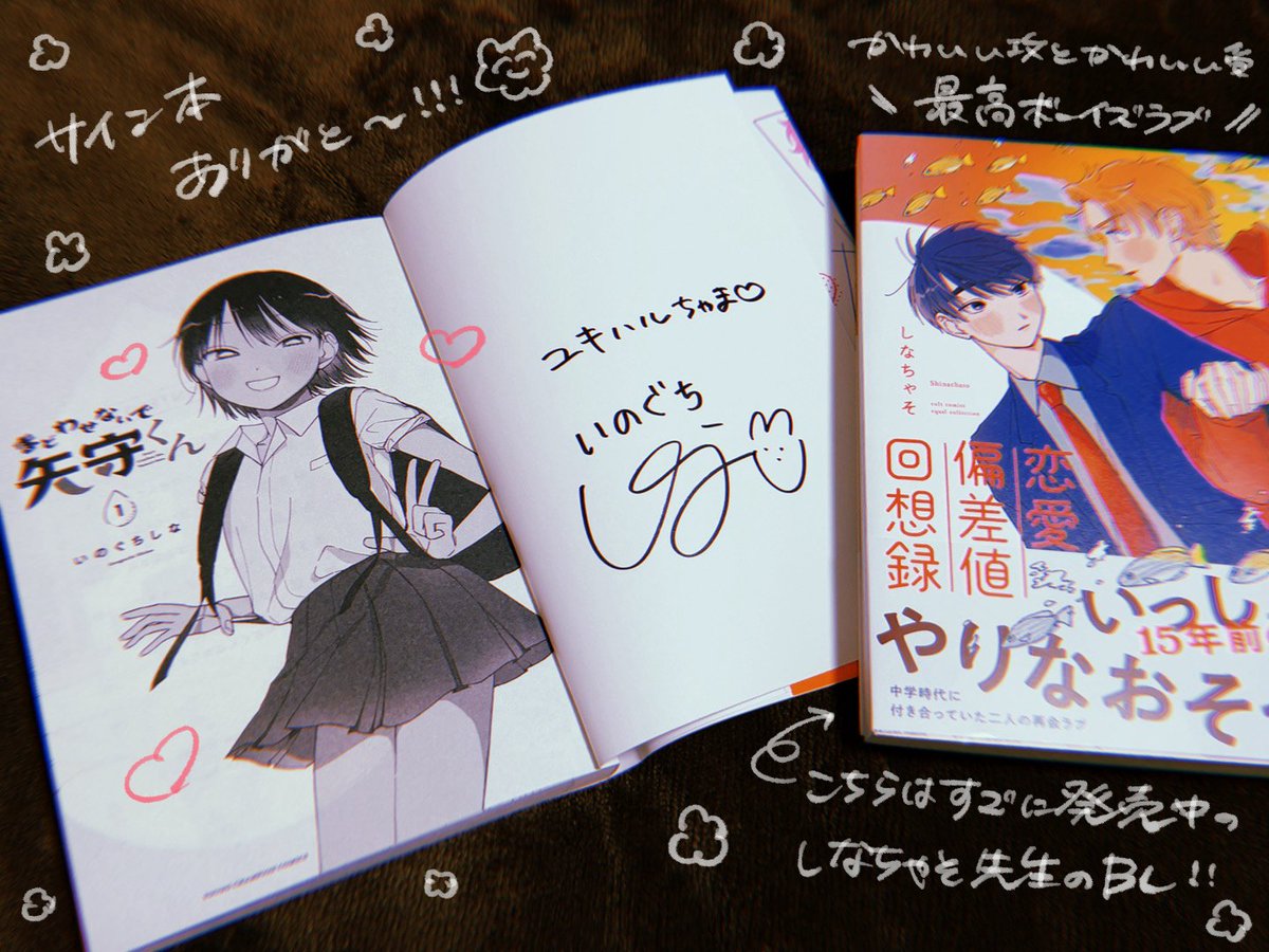 しなちゃそ先生(@ingchinko)から『まどわせないで矢守くん』サイン本貰った〜‼️可愛い嬉しい‼️
1巻発売おめでとう〜‼️🥳 