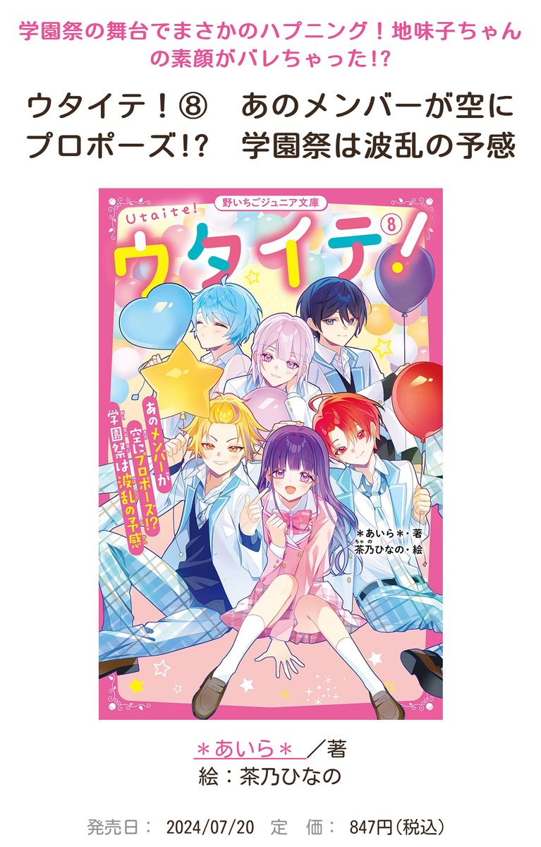 ウタイテ!⑧あのメンバーが空にプロポーズ!? 学園祭は波乱の予感始め34冊セット ウタイテ！⑧ あのメンバーが空にプロポーズ!? 学園祭は波乱の予感(野