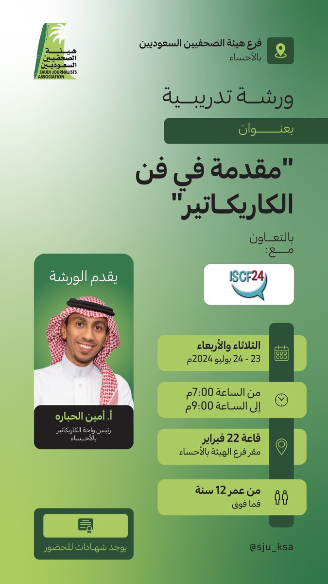 sju_ksa's tweet photo. 📍فرع  #هيئة_الصحفيين_السعوديين بالأحساء  
ينفذّ ورشة عمل بعنوان " مقدمة في فن الكاريكاتير  " 

يقدمها الأستاذ أمين بن ناصر الحبارة
 
🗓️ الثلاثاء _ الأربعاء  23-24 يوليو 2024م
🕘 الساعة 7-9 مساء
🖥️ قاعة 22 فبراير 

الفئة المستهدفة : الأطفال من الجنسين من عمر 12 عام و ما فوق  

✅ للتسجيل:
https://t.co/pr8HBXaCK0
#الاحساء_صديقة_الطفل