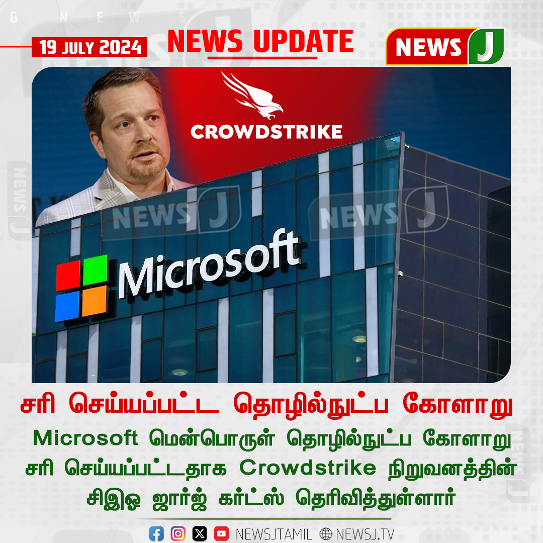 NewsJTamil's tweet image. சரி செய்யப்பட்ட தொழில்நுட்ப கோளாறு...
#microsoftbug #Resolve #Crowdstrike #NewsJ