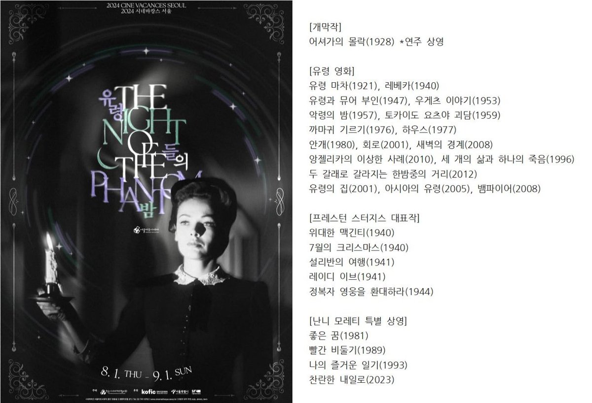 서울아트시네마 “2024 시네바캉스 서울 - 유령들의 밤” 8/1(목)~9/1(일) ⦁ 개막작 <어셔가의 몰락> 연주 상영 ⦁ <레베카>, <하우스>, <회로> 등 유령...