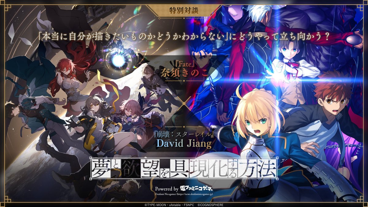 denfaminicogame's tweet photo. 【再掲】『Fate』奈須きのこ ×『崩壊：スターレイル』David Jiang 特別対談

『Fate/stay night [Unlimited Blade Works]』と『崩壊：スターレイル』のコラボ決定！ 貴重な両者の対談記事はこちら
https://t.co/AIp2ciIV5u

#崩壊スターレイル #スターレイル予告番組 https://t.co/eggtjvDbKO