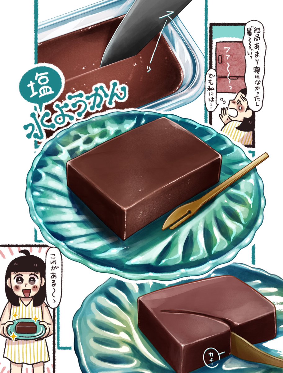 夏は塩🧂水ようかんを ツルッとね🌻(0/2)
