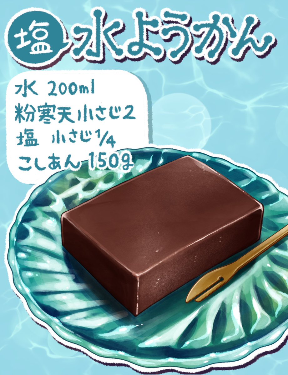 夏は塩🧂水ようかんを
ツルッとね🌻(2/2) 