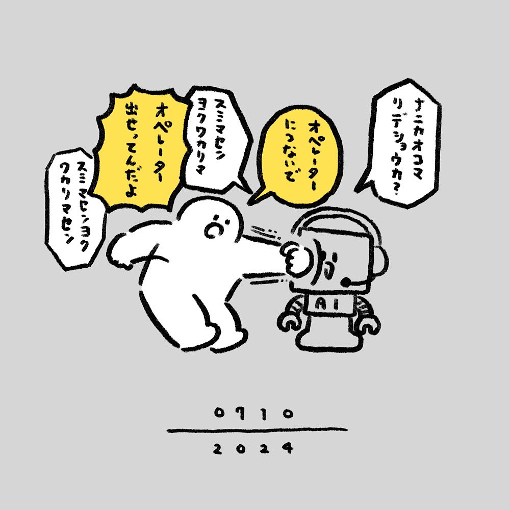 ホームページの問い合わせがAIしか無くて一生オペレーターに繋いでもらえなかった日。 