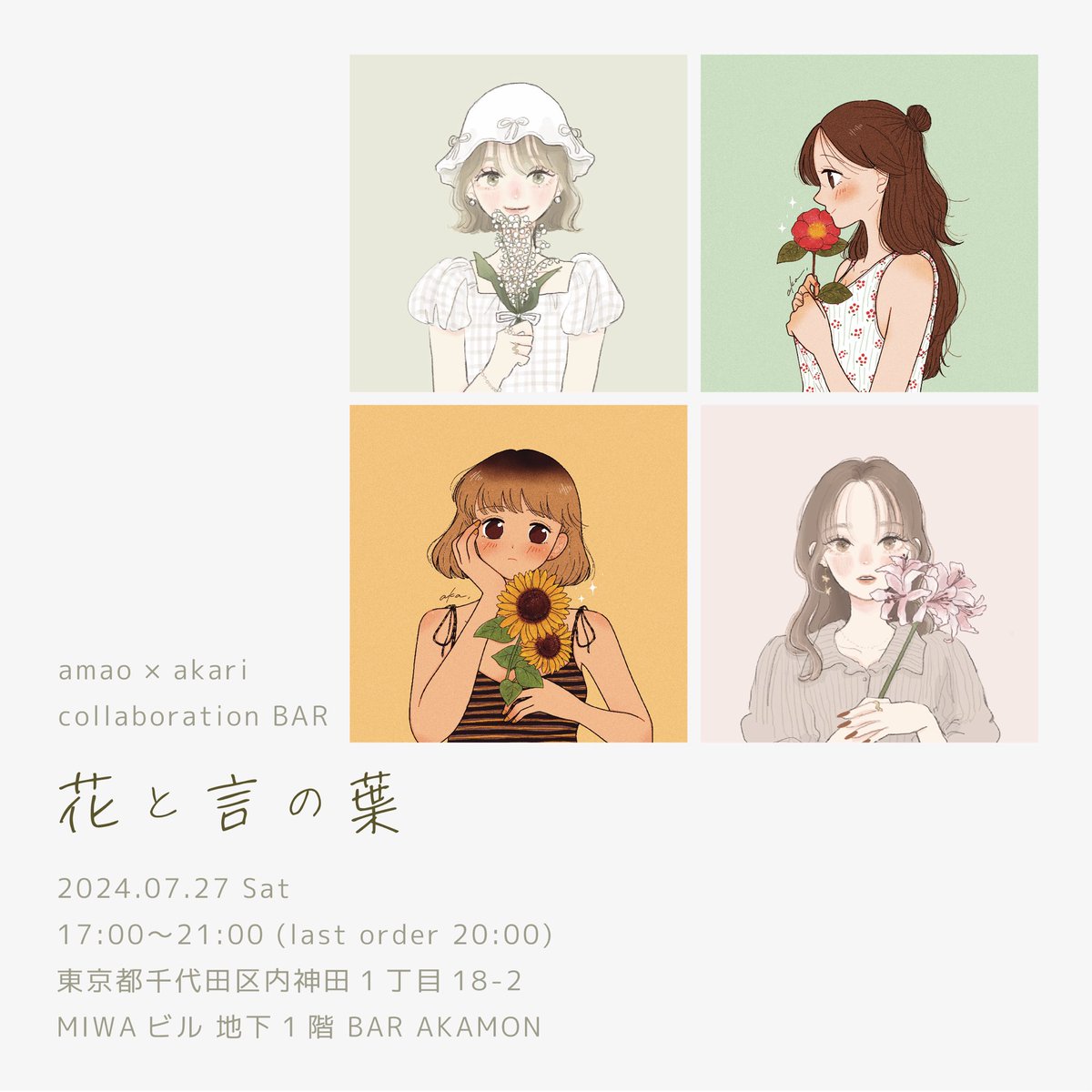 aka__fufu's tweet photo. 📌

7/27(土)に@amao1015 さんとコラボバーイベントを開催させていただくことになりました🍹🌼

花言葉をイメージしたドリンクや、イラストキーホルダーの作成(その場でおわたしできます◎)など実施予定です...！

27日のみの開催なので、お時間合う方いらっしゃいましたらぜひぜひいらしてください🥂 https://t.co/wCdSsy1jh3