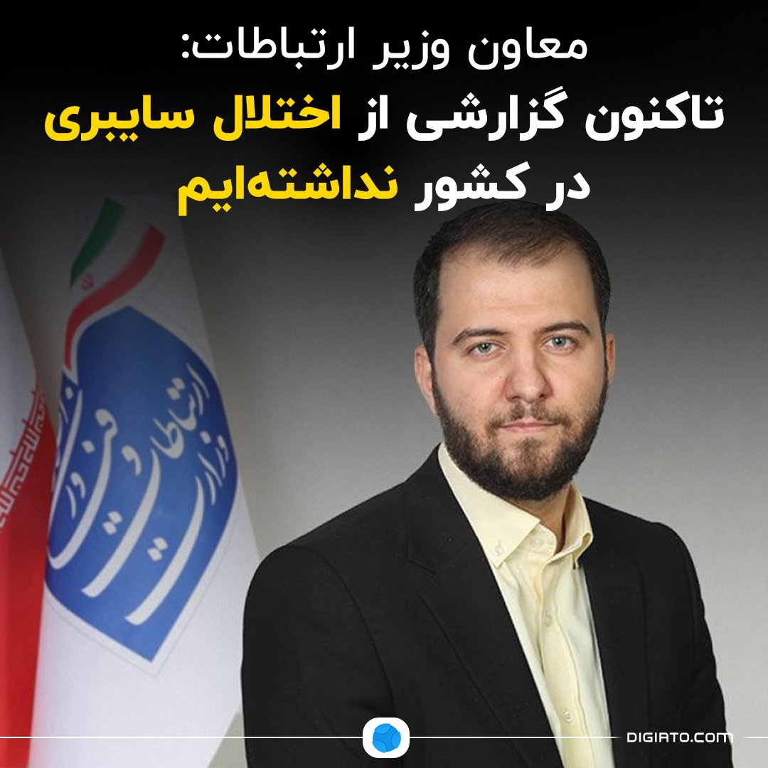Digiato's tweet photo. 🔻معاون وزیر ارتباطات: تاکنون گزارشی از اختلال سایبری در کشور نداشته‌ایم 
 
«امیر محمدزاده لاجوردی»، معاون وزیر ارتباطات و رئیس سازمان تنظیم مقررات ارتباطات رادیویی، در ارتباط با اختلال گسترده سیستم‌های کامپیوتری در سراسر جهان گفت: «اکنون اختلالی در سرویس‌های فناوری اطلاعات در کشور نداشته‌ایم و گزارشی در این خصوص ارائه نشده اما همچنان درحال بررسی هستیم.»