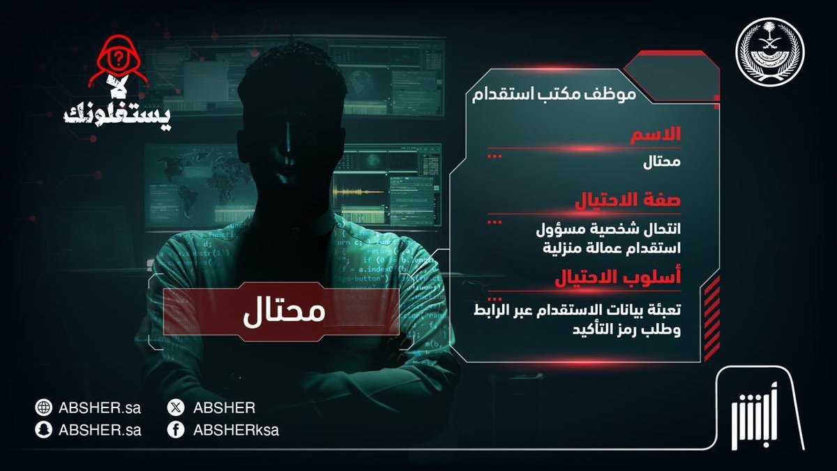 WadhefaDotCom's tweet photo. 🔴 (هام) للباحثين والباحثات عن عمل:

مشاركة بيانات الدخول الخاصة بالنفاذ الوطني أو أبشر وكذلك الرموز المرسلة على جوالك قد يؤدي الى فقدان جميع أموالك، إحذر من إرسالها لأي جهة مهما كان الغرض (توظيف، خدمات، استثمار، بنوك، اتصالات، وغيرها)

(المحافظة على بياناتك تجنّبك خطر المحتالين) https://t.co/9psv2S9ZNP