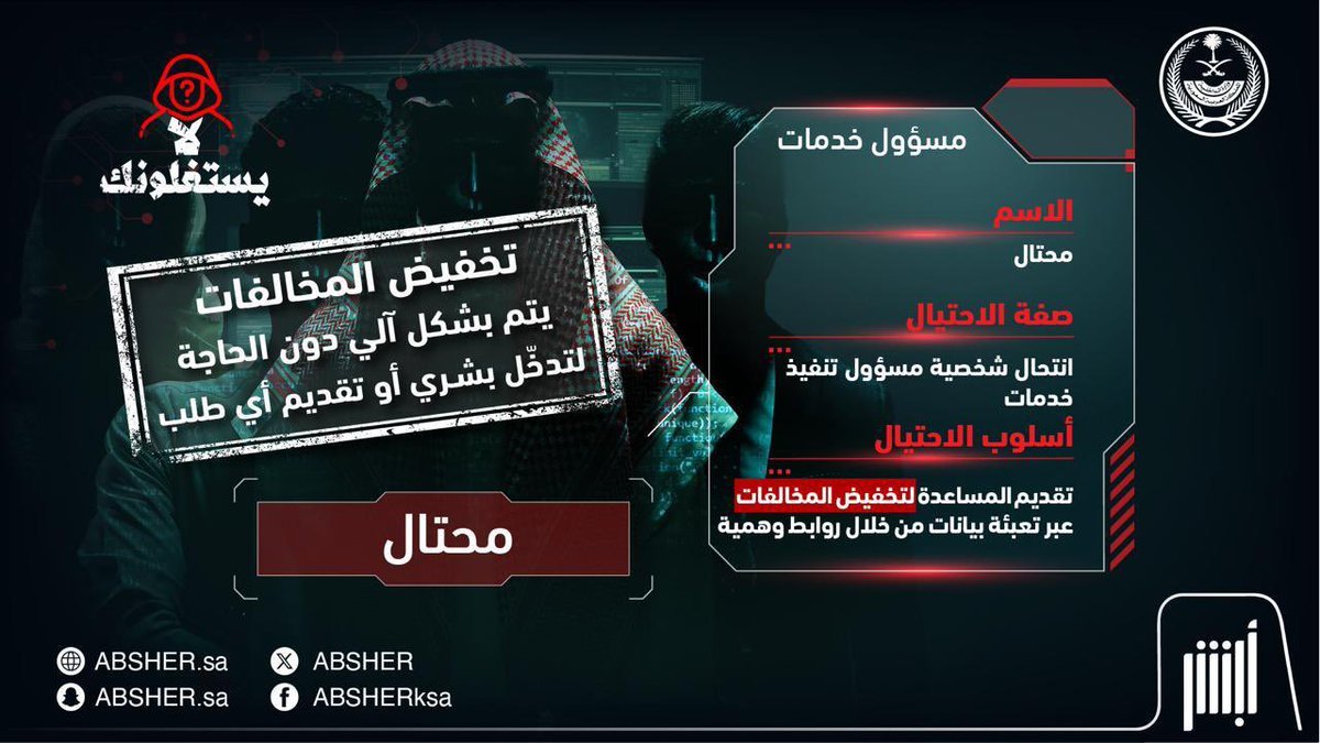WadhefaDotCom's tweet photo. 🔴 (هام) للباحثين والباحثات عن عمل:

مشاركة بيانات الدخول الخاصة بالنفاذ الوطني أو أبشر وكذلك الرموز المرسلة على جوالك قد يؤدي الى فقدان جميع أموالك، إحذر من إرسالها لأي جهة مهما كان الغرض (توظيف، خدمات، استثمار، بنوك، اتصالات، وغيرها)

(المحافظة على بياناتك تجنّبك خطر المحتالين) https://t.co/9psv2S9ZNP