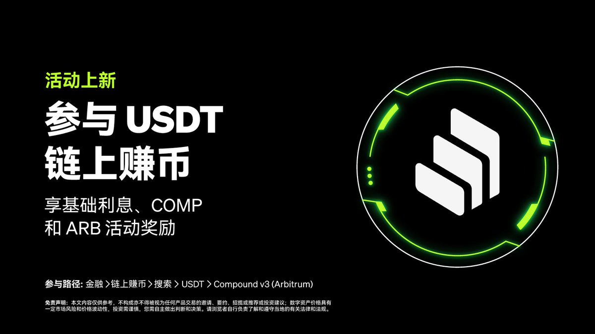 0xweiqigaoshou's tweet photo. OKX Web3 DeFi 板块Compound奖励金活动

活动介绍：
本次活动期间，只需将你的 USDC、USDT 或 ETH 投到 Arbitrum，或将你的 USDT 或 USDC 投到 Optimism，即可瓜分由 ARB 和 OP 构成的奖励金！Arbitrum 基金会新增 10 万 ARB 奖励金，从而使活动时间延长的同时，奖励金总额也达到 40 万 ARB 和 4 万 OP！
@okxchinese  @OKXWeb3_CN

步骤
1.打开🚪活动链接：
https://t.co/C7T5QwXIci
2.右侧为紫色的代表是有活动金的，点击你要存币的链，可以选择op或者arb，目前的apr都在10%以上，比交易所要高，如果链上有闲置的资金可以存进去。
3.右侧输入你要认购的USDT数量，即可预估出每日的收益，收益由USDT,COMP,OP三者组成，还显示了交易损耗的gas费用。

Compound介绍：
Compound 是一个 EVM 兼容的 DeFi 借贷协议，允许用户以其投入的资产作为抵押品借出更多资产，而出借人也可凭借其出借资产赚取利息。其中，出借资产放置在流动性池内，利率则根据供需情况基于算法调整，确保出借双方均享受更优利率。 VaultCraft 近期也开始支持 Compound 相关奖励活动。该协议是一个无需许可的 DeFi 协议，旨在允许用户将自定义的收益策略部署到任一 EVM 链上。