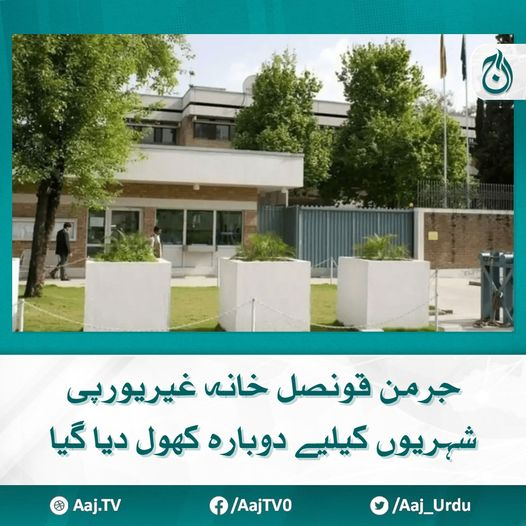 Aaj_Urdu's tweet photo. خیال رہے جرمن قونصل خانہ سیکیورٹی خدشات کے باعث بند کردیا گیا تھا
مزید پڑھیے : https://t.co/I2UEyDBE5o
#AajNews #karachi #GermanConsulate #Open https://t.co/eJRSvbR4YW