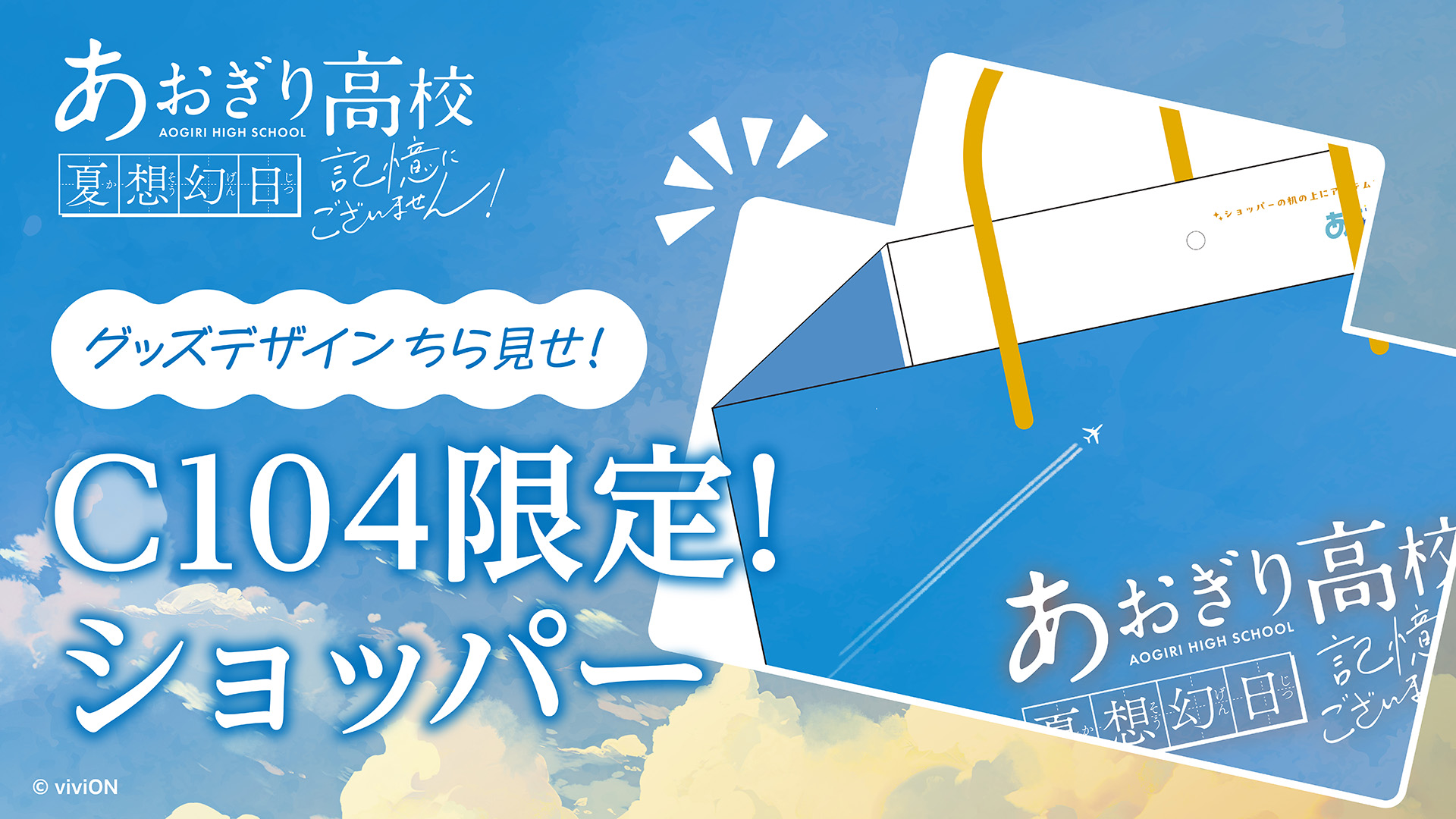 あおぎり高校 夏想幻日 記憶にごさいません！グッズセット （あおぎり 